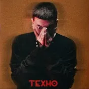 Техно